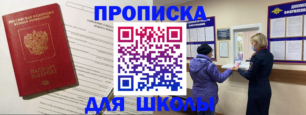 прописка для школы в Адыгее